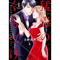 猛毒のくちづけII (秋水デジタルコミックス) | 立野真琴 |本 | 通販