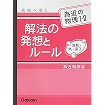 Amazon.co.jp: 合格へ導く解法の発想とル-ル: 為近の物理1・2 力学
