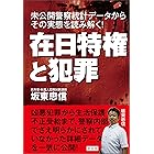在日特権と犯罪 (青林堂ビジュアル)