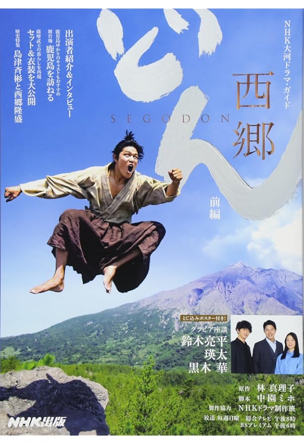 西郷どん 完結編 (NHK大河ドラマ・ガイド) | NHK出版, 林 真理子, 中園