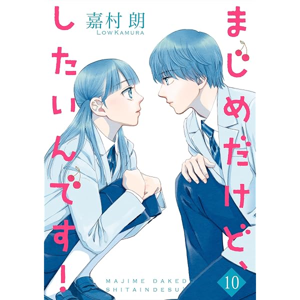 まじめだけど、したいんです！【合冊版】8 (Colorful!) | 嘉村朗
