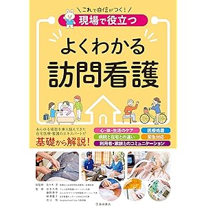 現場で役立つ よくわかる訪問看護 (池田書店)の表紙