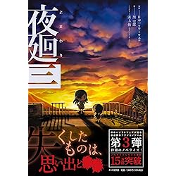 夜廻と深夜廻 夜廻三 Nintendo Switch ソフト Amazon.co.jp: 夜廻と深夜廻 for Nintendo Switch 【Amazon.co