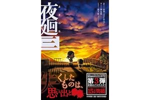 夜廻(よまわり)三