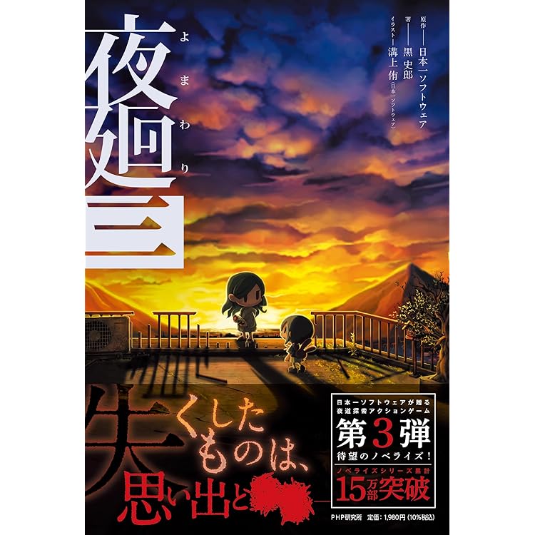 夜廻と深夜廻 Nintendo Switch と夜廻三 夜廻と深夜廻 for Nintendo Switch【買取価格】｜ゲオの宅配買取