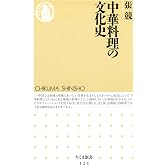 中華料理の文化史 (ちくま新書)