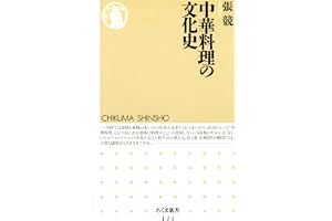 中華料理の文化史 (ちくま新書)