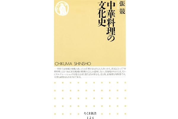 中華料理の文化史 (ちくま新書)