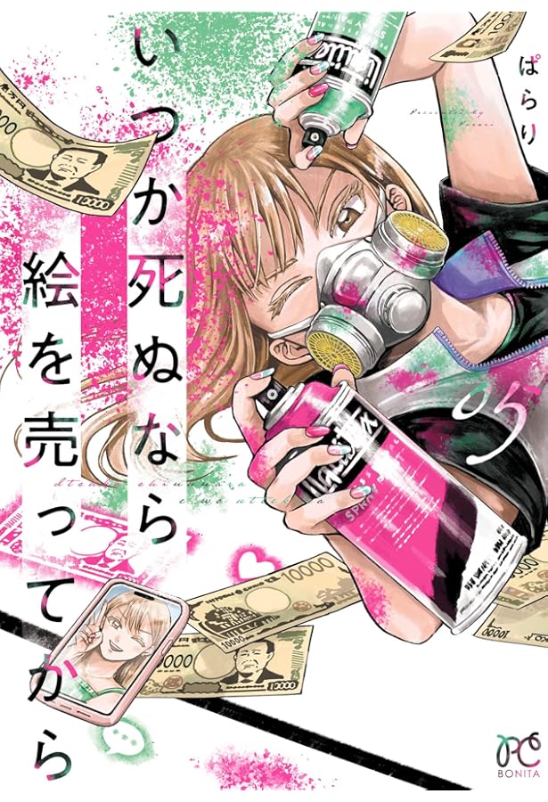 いつか死ぬなら絵を売ってから 3 (3) (ボニータコミックス) | ぱらり