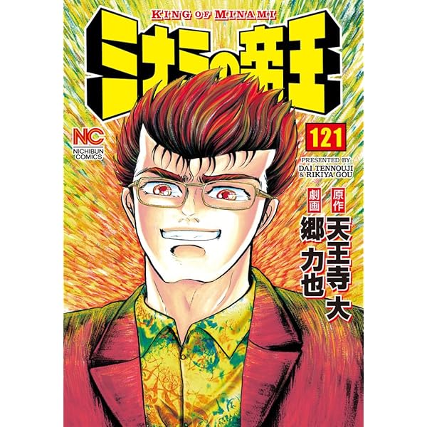ミナミの帝王 122 | 天王寺大, 郷力也 | マンガ | Kindleストア