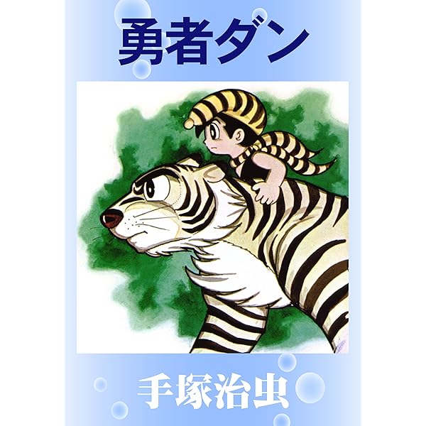 売り切れました どろんこ先生 手塚治虫 Amazon.co.jp: どろんこ先生 (秋田文庫 1-83) : 手塚 治虫: 本