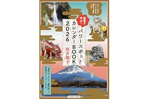 福運を呼ぶ！パワースポットカレンダーBOOK2026 (扶桑社ムック)