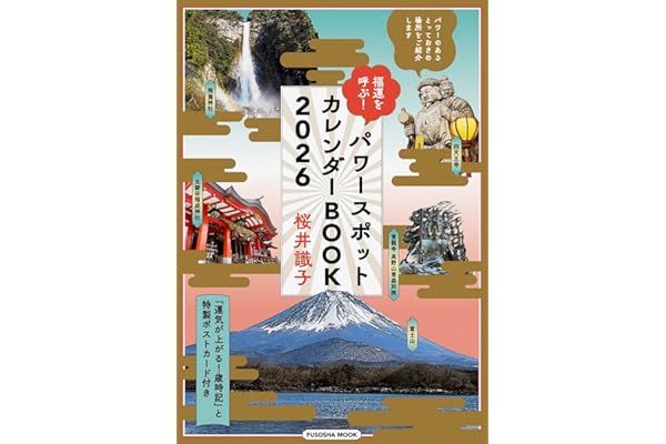 【Amazon.co.jp&楽天ブックス限定付録付き特別定価版】福運を呼ぶ！パワースポットカレンダーBOOK2026 (扶桑社ムック)