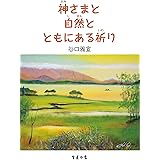 神さまと自然とともにある祈り