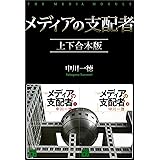 メディアの支配者　上下合本版 (講談社文庫)