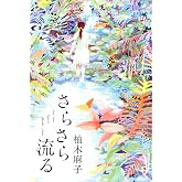 さらさら流る