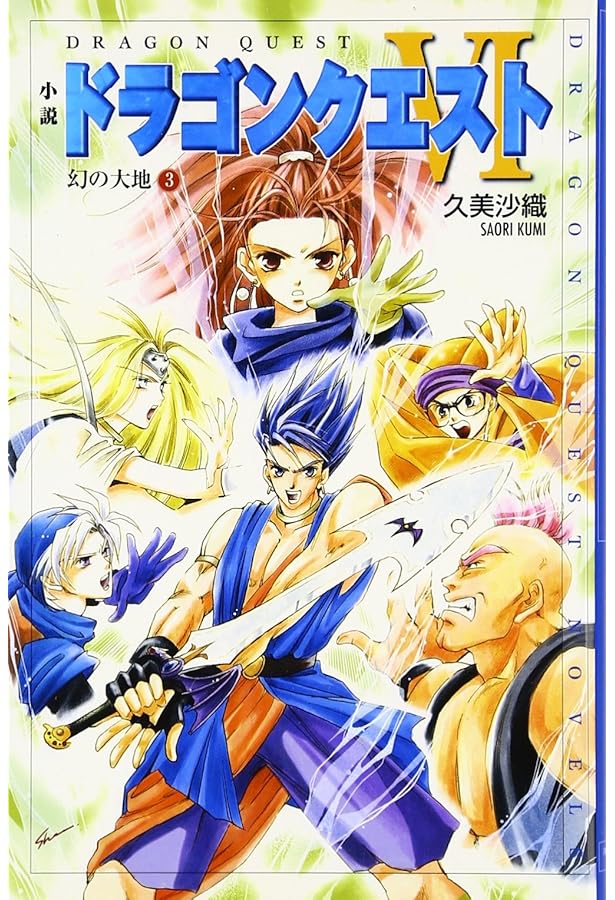 Amazon.co.jp: 小説ドラゴンクエスト6: 幻の大地 (1