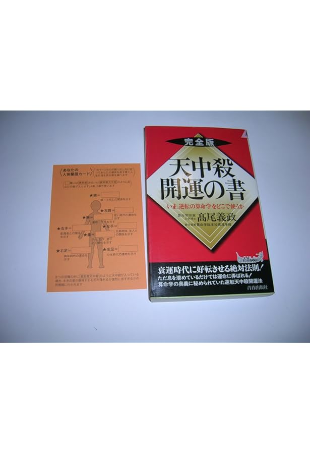 天中殺宿命編 | 高尾 義政 |本 | 通販 | Amazon