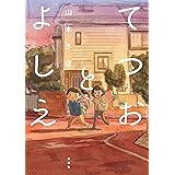 てつおとよしえ