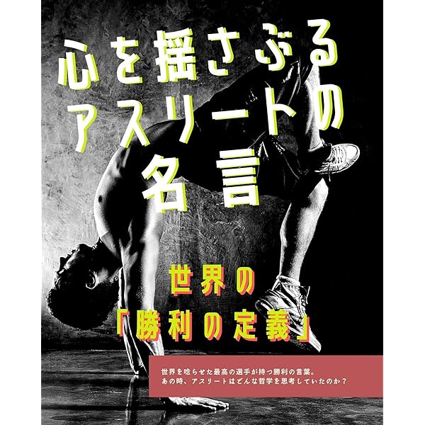 Amazon Co Jp 心を揺さぶるアスリートの名言 世界の 勝利の定義 Ebook Sausas 本