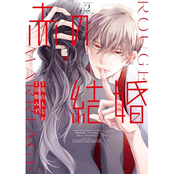 Amazon.co.jp: 赤の結婚（4） (フラワーコミックススペシャル) eBook