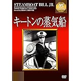キートンの蒸気船 [DVD]