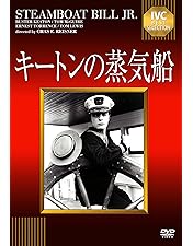 Amazon.co.jp | バスター・キートンコレクション Vol.5 三歳と私たちの