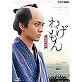 わげもん ~長崎通訳異聞~ブルーレイ [Blu-ray]