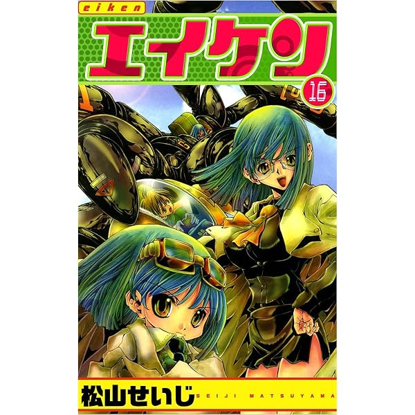 Amazon.co.jp: エイケン 18巻 eBook : 松山 せいじ: Kindle Store