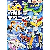 LaQウルトラテクニック LaQ公式ガイドブック (別冊パズラー)