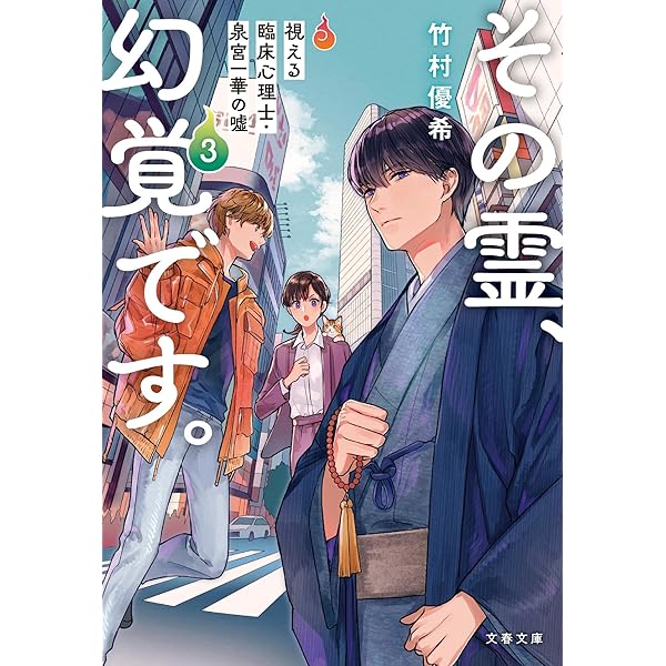 その霊、幻覚です。 2 | 竹村 優希, 柏木 郁乃 |本 | 通販 | Amazon