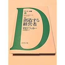 創造する経営者: 新訳 (ドラッカー選書 2) | P.F. ドラッカー, Drucker