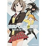 涼宮ハルヒの憂鬱 -19 (カドカワコミックス・エース)