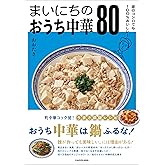 家のコンロでも100%おいしい! まいにちのおうち中華80