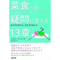 Amazon.co.jp: 菜食への疑問に答える13章: 生き方が変わる