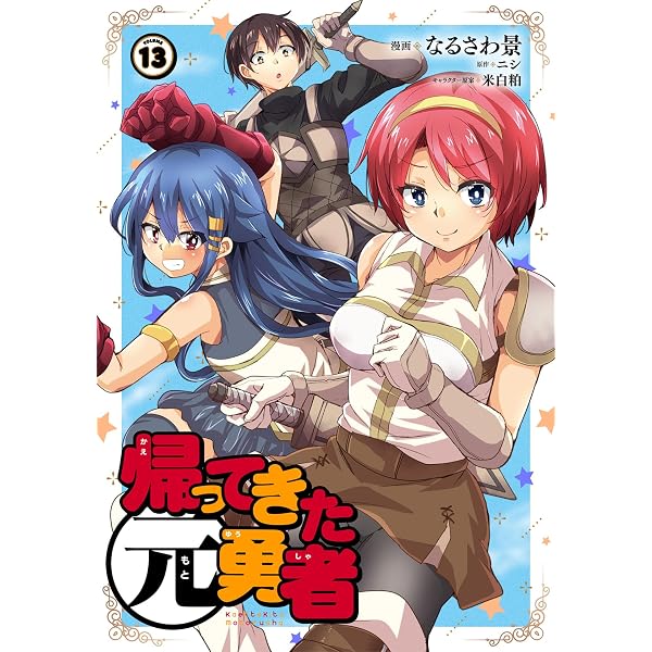 Amazon.co.jp: 帰ってきた元勇者 (12) eBook : なるさわ景, ニシ, 米白