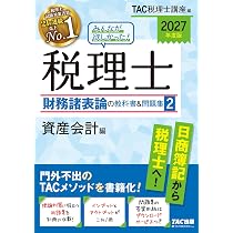 2027年度版 みんなが欲しかった！税理士 財務諸表論の教科書&問題集 1