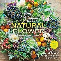 2025年カレンダー フレンチスタイルフラワー (誠文堂新光社