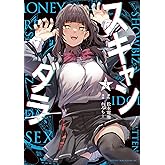 スキャンダラ（３） (ヤングマガジンコミックス)