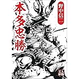 本多忠勝 (人物文庫)