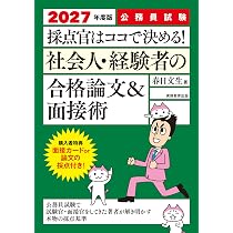 公務員教科書 社会人採用試験 完全攻略テキスト／経験者採用 論文