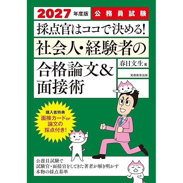公務員試験 採点官はココで決める！社会人・経験者の合格論文&面接術