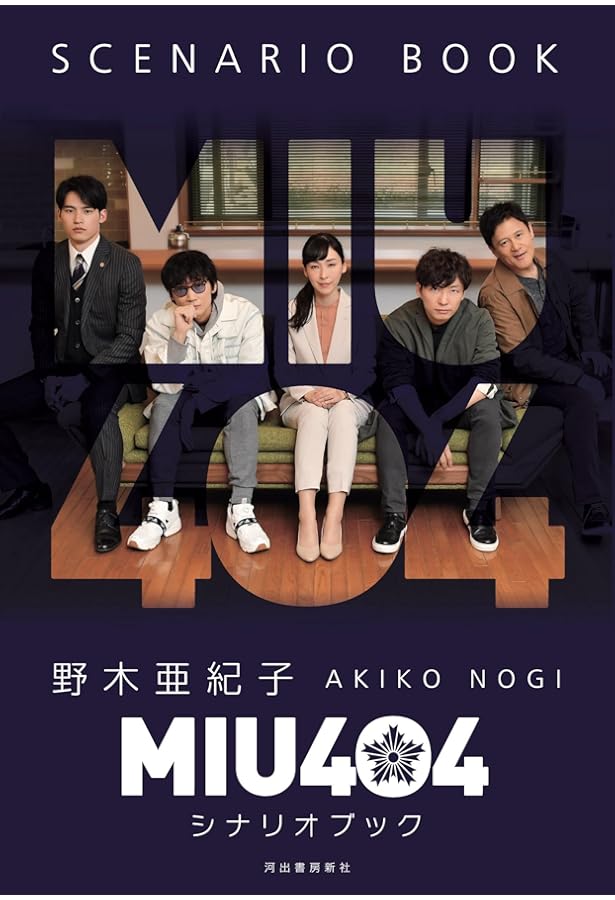 MIU404 Blu-ray BOX 公式メモリアルブック セット Amazon.co.jp: MIU404 ディレクターズカット版 Blu-ray BOX
