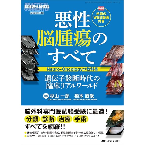 脳神経外科 Vol.49 No.3 裁断済み　グリオーマ 脳神経外科 Vol.49 No.3 グリオーマ 現在の常識と近未来の