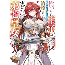 Amazon.co.jp: 捨てられ王子が最前線で敵国の兵士を治療したら実は第七