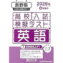 高校入試模擬テスト 数学 長野県 2026年春受験用 | 教英出版 |本