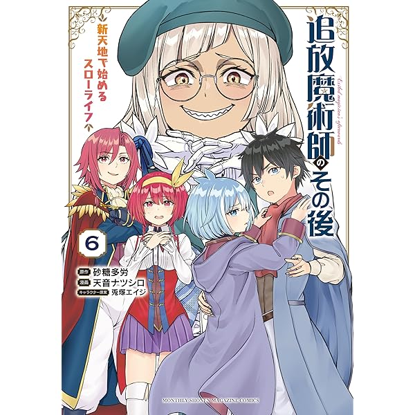 追放魔術師のその後 新天地で始めるスローライフ（5） (月刊