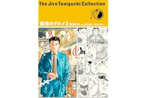 谷口ジローコレクション18　 孤独のグルメ２　散歩もの