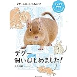デグー、飼いはじめました!