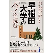 Amazon.co.jp: 早稲田と慶應の研究 (小学館新書 お 19-1) : オバタ